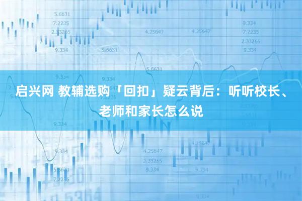 启兴网 教辅选购「回扣」疑云背后：听听校长、老师和家长怎么说