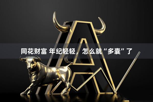 同花财富 年纪轻轻，怎么就“多囊”了
