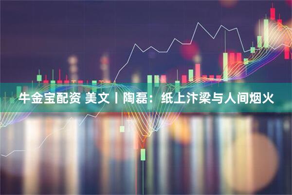 牛金宝配资 美文丨陶磊：纸上汴梁与人间烟火