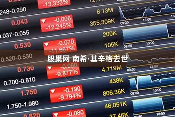 股巢网 南希·基辛格去世